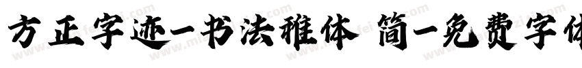 方正字迹-书法稚体 简字体转换